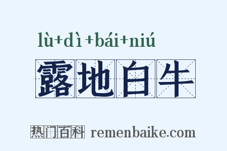 露地白牛是什么意思的图片